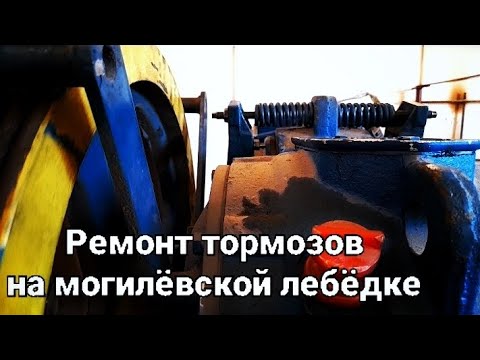 Видео: Ремонт тормозов на могилёвской лебёдке.