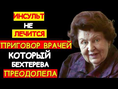 Видео: СТАРОСТИ НЕ СУЩЕСТВУЕТ: ШОКИРУЮЩЕЕ ЗАВЕЩАНИЕ БЕХТЕРЕВОЙ