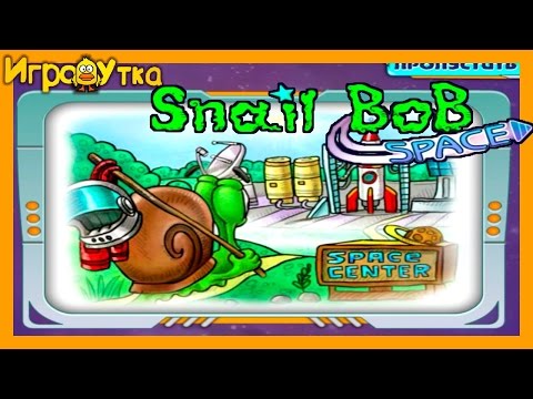 Видео: Игра Улитка Боб 4: В Космосе