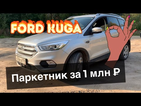 Видео: Ford Kuga 2.5 акпп. 2017 год, паркетник за 1 млн ₽. Стоит ли покупать? Честный отзыв