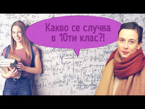Видео: Какво се случва в 10ти клас?