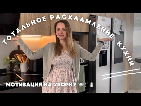 Видео: РАСХЛАМЛЕНИЕ КУХНИ 🔥 выбрасываю все 💪🏻 минимализм и мотивация на расхламление 😌