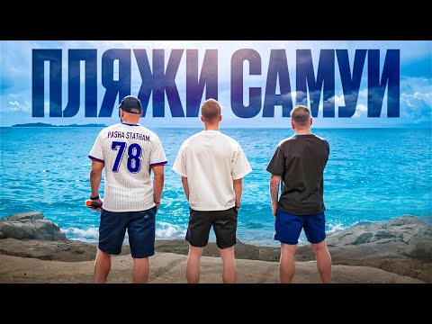 Видео: Обзор самых популярных пляжей Ко Самуи, Таиланд 2025