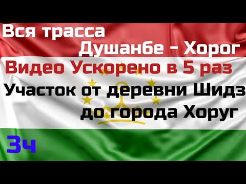 Видео: 🇹🇯 Вся дорога Душанбе-Хорог. Таджикистан.Full road from Dushanbe to Khoroug. Tajikistan. 2022