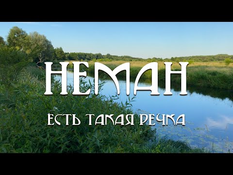Видео: 2. Неман: Есть такая речка