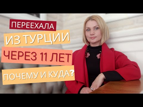 Видео: Переехала  из Алании спустя 11 лет. Честно и откровенно о жизни и работе  в Турции.