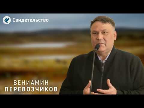 Видео: Свидетельство. Перевозчиков В.В. МСЦ ЕХБ