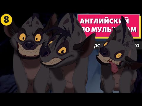 Видео: АНГЛИЙСКИЙ ПО МУЛЬТИКАМ - The Lion King / Король Лев (8 часть)