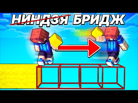 Видео: Ниндзя Бридж - КОНЕЦ! ТУТОРИАЛ по Double Ninja Bridging