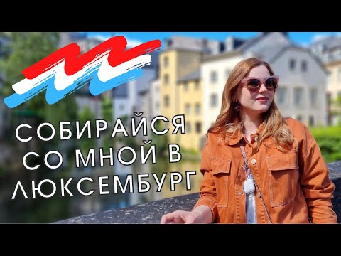 Видео: СОБИРАЙСЯ СО МНОЙ В ЛЮКСЕМБУРГ | Влог, крашусь и болтаю, story time, get ready with me
