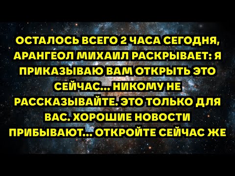 Видео: ОСТАЛОСЬ ВСЕГО 2 ЧАСА СЕГОДНЯ, АРАНГЕОЛ МИХАИЛ РАСКРЫВАЕТ: Я ПРИКАЗЫВАЮ ВАМ ОТКРЫТЬ ЭТО СЕЙЧАС...