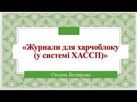 Видео: Журнали для харчоблоку в системі ХАССП (НАССР)