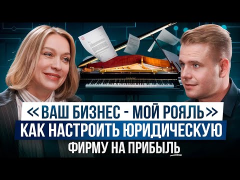 Видео: Елена Ершова - культура консалтинга юридического бизнеса | НОВИКОВ podcast