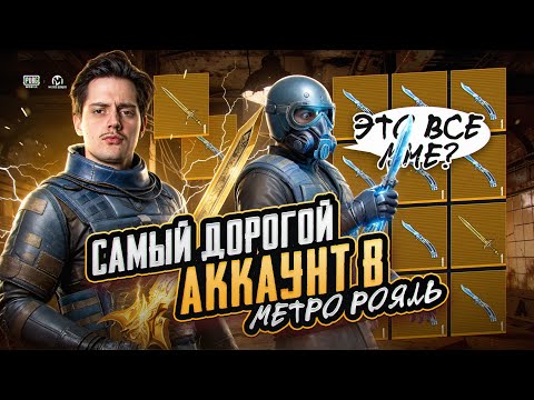 Видео: ЭТО САМЫЙ ДОРОГОЙ АККАУНТ В МЕТРО РОЯЛЬ? 🔥 ШКОЛЬНИК ЗАБРАЛ У МЕНЯ БАБОЧКУ 😱 Он Был В Шоке От Подарка