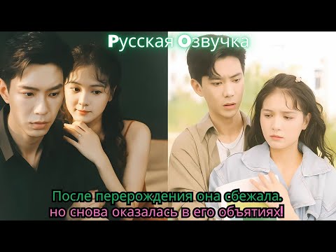 Видео: После перерождения она сбежала… но снова оказалась в его объятиях!#drama #ceo #chinesedrama