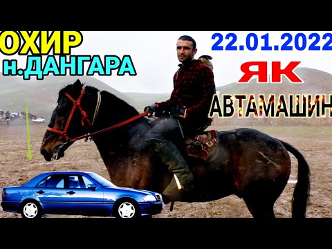 Видео: ОХИРУЛОК | БУЗКАШИ ДАР  ДАНГАРА УЛОК ШОХЧОИЗА АВТАМАШИНА 22.01.2022 АСЛДИН ЧОВАНДОЗ Н. БАЛЧУВОН