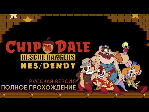 Видео: Chip ’n Dale Rescue Rangers ( Чип и Дейл ) полное прохождение. 