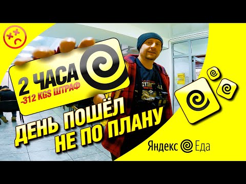 Видео: День пошёл не по плану... 2 часа Курьером в Яндекс Еда / +ШТРАФ