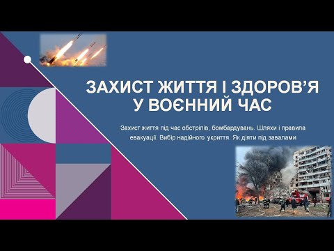 Видео: Захист життя і здоров’я у воєнний час