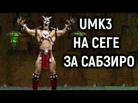 Видео: Сега Ультимейт Мортал Комбат 3 за Саб-Зиро / Ultimate Mortal Kombat 3 Sub-zero Sega