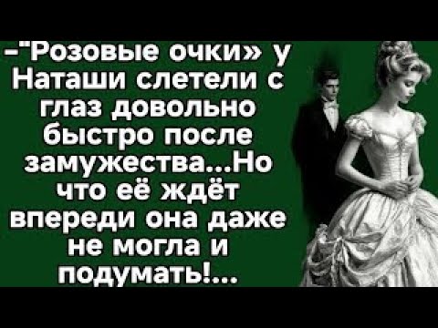 Видео: Розовые очки» у Наташи слетели с глаз довольно быстро после замужества