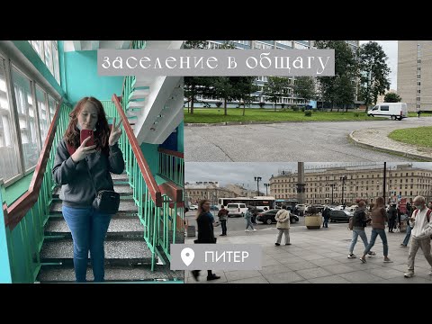 Видео: влог | переезд в Питер и заселение в общежитие