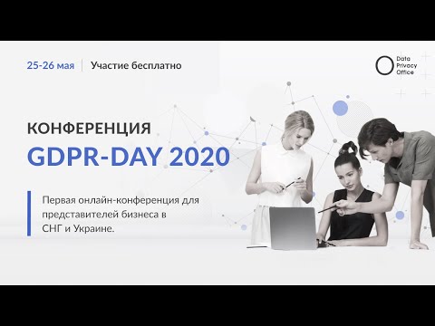 Видео: Внедрение GDPR по международному стандарту ISO 27701