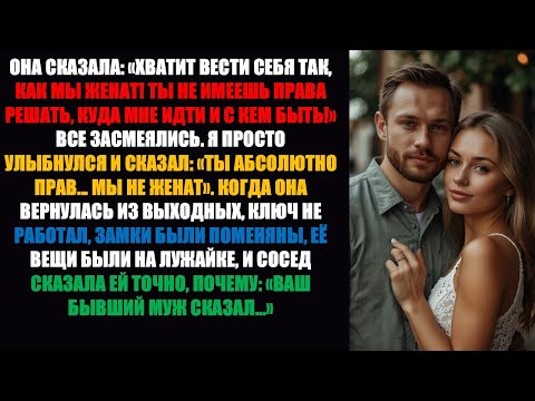 Видео: Все смеялись, когда моя жена сказала: «Перестань притворяться, мы не женаты!» — Я смеялся...
