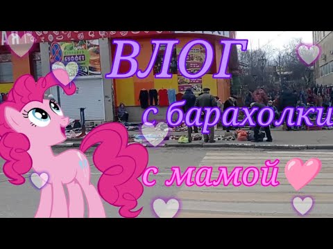 Видео: ВЛОГ | как я с мамой на барахолку попала💟 часть 1) ПОНИ С БЛОШКИ)