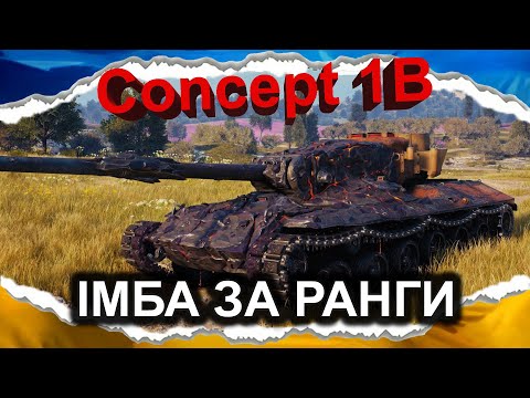 Видео: Concept 1B — НЕДОЛІКИ Є? А ЯКЩО ЗНАЙДУ? (гайд 2024) #wot_ua #Crayfish_D
