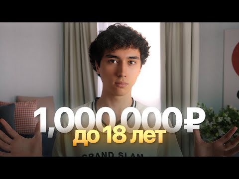 Видео: Как заработать МИЛЛИОН ДО 18 лет? Личный опыт