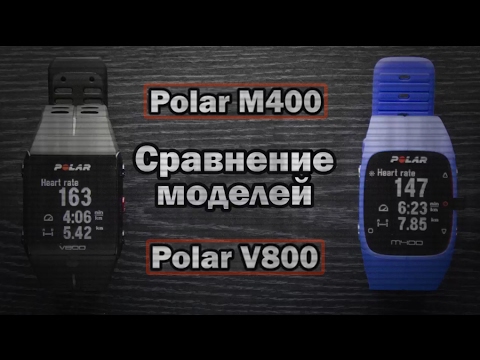 Видео: Сравнение POLAR V800 и POLAR M400 на русском языке