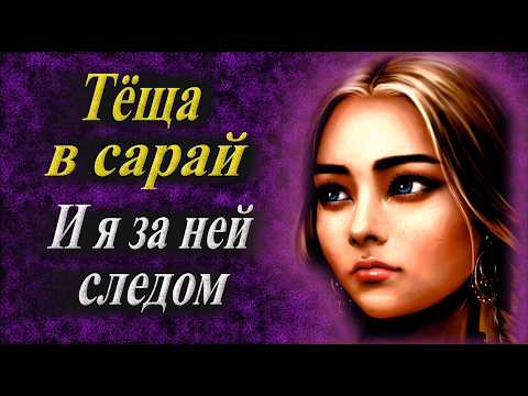 Видео: Дела сарайные