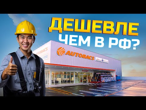 Видео: СТОИМОСТЬ МОТОРНОГО МАСЛА В ЯПОНИИ. Сколько стоит обслужить авто и поменять масло, фильтра, резину?