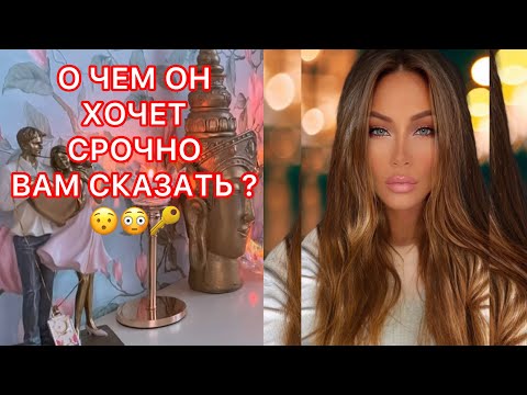 Видео: 🛸О ЧЕМ ОН ХОЧЕТ СРОЧНО ВАМ СКАЗАТЬ ?