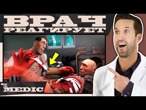 Видео: ВРАЧ смотрит на Знакомьтесь, Медик - Тим Фортресс 2 (TF2)