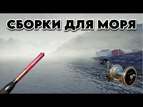 Видео: | СБОРКИ ДЛЯ МОРЯ | РУССКАЯ РЫБАЛКА 4 |