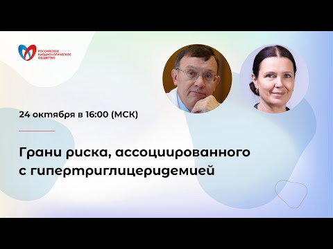 Видео: Грани риска, ассоциированного с гипертриглицеридемией