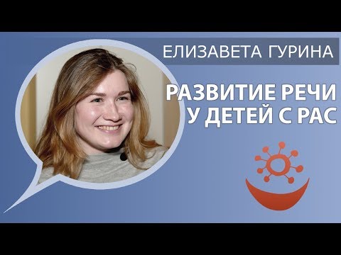 Видео: Елизавета Гурина о развитии речи у детей с РАС (аутизм коррекция)