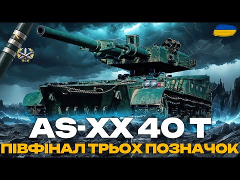 Видео: ● AS-XX 40 t - НОВА СИСТЕМА ДОЗАРЯДКИ | ШЛЯХ ДО ТРЬОХ ПОЗНАЧОК | + НАТИСК (2850+) ●