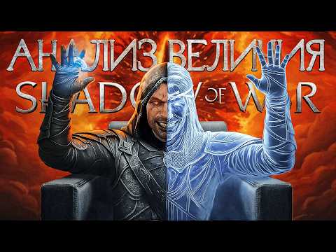 Видео: Детальный анализ ВЕЛИЧИЯ Middle-Earth Shadow of War