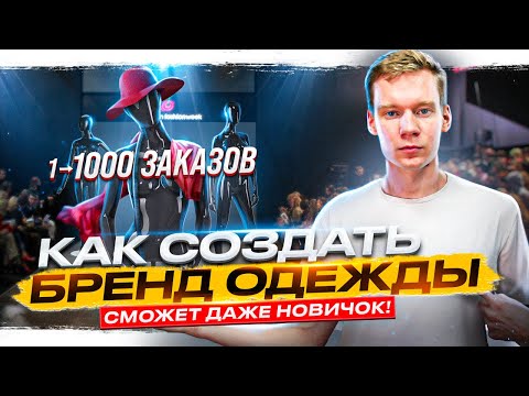 Видео: Создаем БРЕНД ОДЕЖДЫ с нуля / Пошаговая Инструкция Для Начинающих