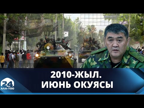 Видео: 2010-жыл. Июнь окуясы