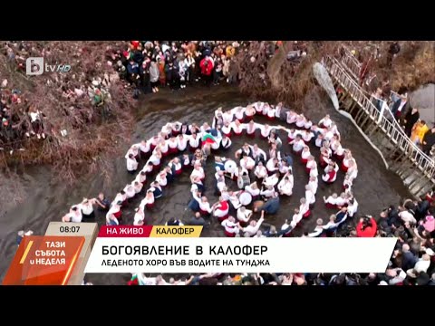 Видео: На Йордановден в Калофер: Мъжко хоро във водите на Тунджа и литийно шествие с хоругви | БТВ