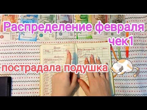 Видео: #2 СИСТЕМА ДЕНЕЖНЫХ КОНВЕРТОВ 💌 РАСПРЕДЕЛЕНИЕ ФЕВРАЛЯ 💸 СЕМЕЙНЫЙ БЮДЖЕТ 💰