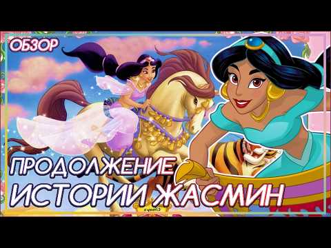 Видео: ЗАБЫТОЕ ПРОДОЛЖЕНИЕ АЛАДДИНА | Волшебные истории принцесс Диснея: ЖАСМИН