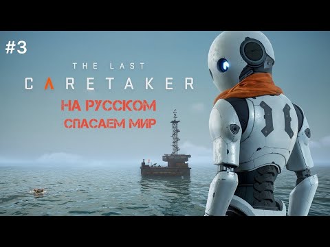 Видео: The Last CARETAKER прохождение ч.3. Она вышла в релиз! Спасаем мир в теле робота.