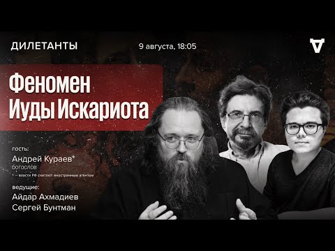 Видео: Феномен Иуды Искариота. Андрей Кураев* / Дилетанты / 09.08.24