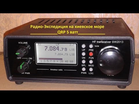 Видео: Радио экспедиция на киевское море,КВ 20-40-80м и sw-2013