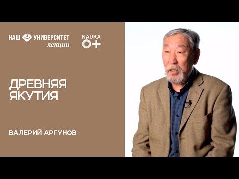 Видео: Древняя Якутия – Валерий Аргунов